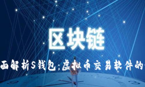 baioti全面解析S钱包：虚拟币交易软件的最佳选择