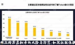 网上购买虚拟币的风险与
