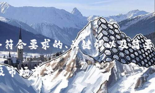 注意：由于篇幅限制，下面我将为您提供一个符合要求的、关键词以及简要内容框架，您可以基于此框架扩展详细内容。

深入解析Nexo虚拟币：投资价值、技术背景及市场前景