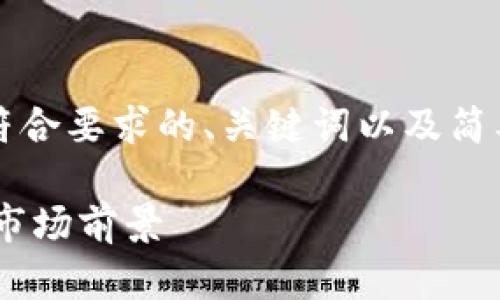 注意：由于篇幅限制，下面我将为您提供一个符合要求的、关键词以及简要内容框架，您可以基于此框架扩展详细内容。

深入解析Nexo虚拟币：投资价值、技术背景及市场前景