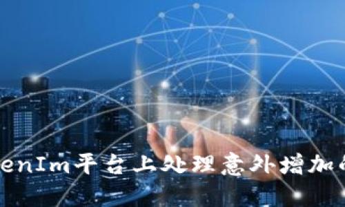 如何在TokenIm平台上处理意外增加的其他资产