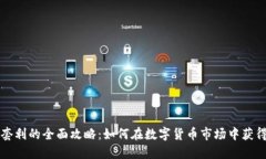 虚拟挖币套利的全面攻略
