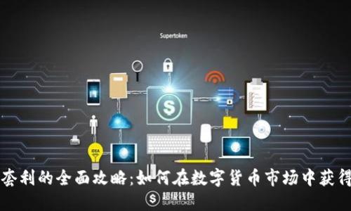 虚拟挖币套利的全面攻略：如何在数字货币市场中获得最大收益