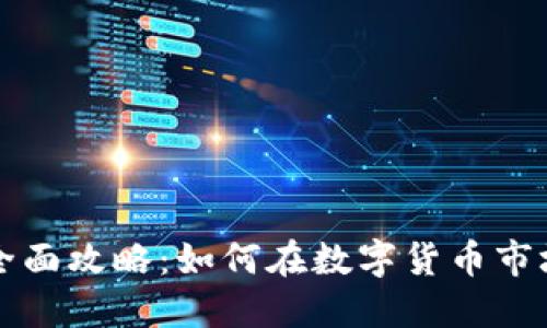 虚拟挖币套利的全面攻略：如何在数字货币市场中获得最大收益