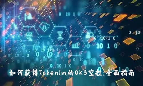 如何获得Tokenim的OKB空投：全面指南