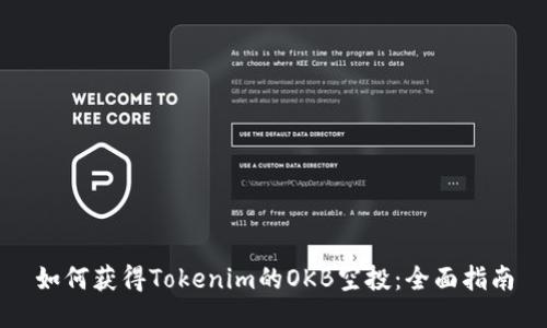 如何获得Tokenim的OKB空投：全面指南