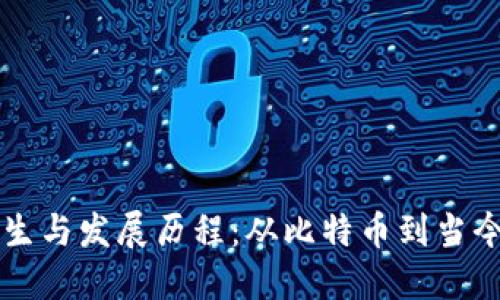 虚拟币的诞生与发展历程：从比特币到当今市场的革新