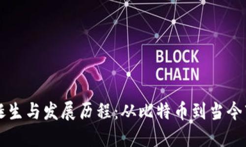 虚拟币的诞生与发展历程：从比特币到当今市场的革新