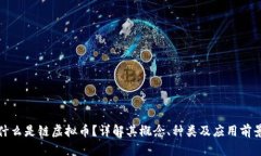 什么是链虚拟币？详解其