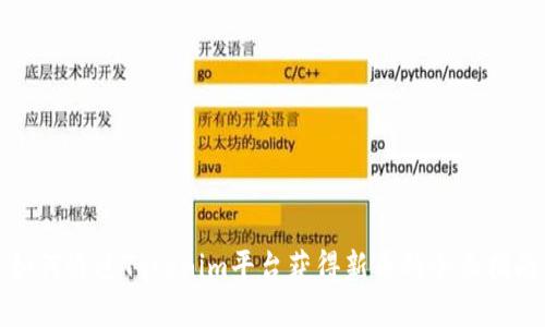 如何通过Tokenim平台获得新币的全面指南
