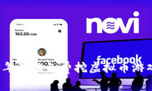 2023年最佳免费挖虚拟币游戏推荐