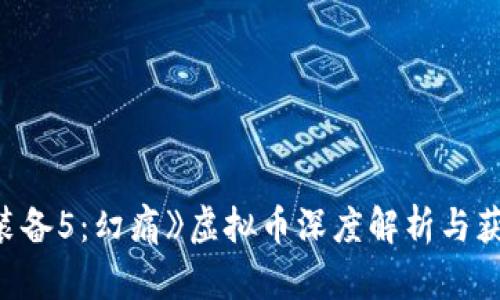 《合金装备5：幻痛》虚拟币深度解析与获取攻略