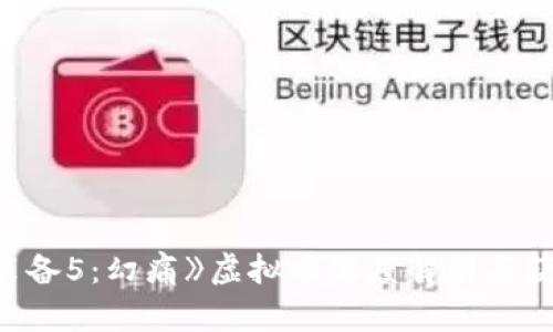 《合金装备5：幻痛》虚拟币深度解析与获取攻略