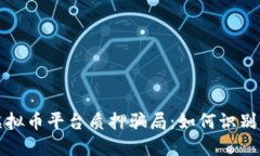 揭露虚拟币平台质押骗局