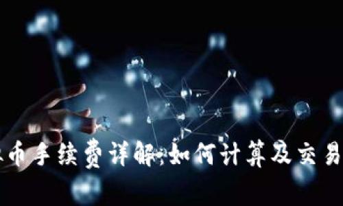 虚拟币手续费详解：如何计算及交易成本