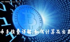 虚拟币手续费详解：如何
