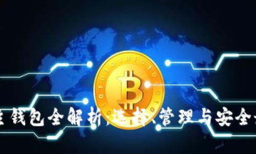 虚拟币主钱包全解析：选择、管理与安全最佳实践