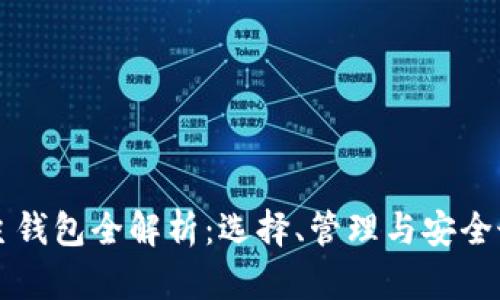 虚拟币主钱包全解析：选择、管理与安全最佳实践