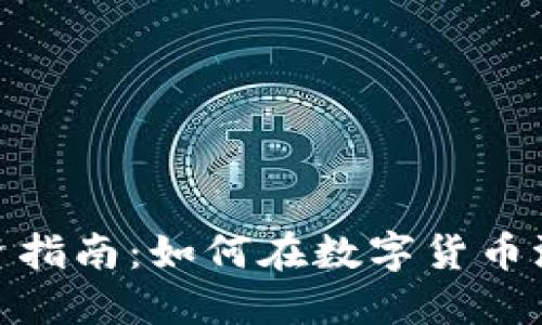 武汉虚拟币投资指南：如何在数字货币浪潮中抓住机遇
