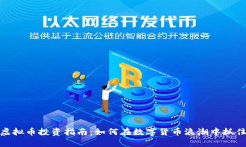 武汉虚拟币投资指南：如何在数字货币浪潮中抓住机遇