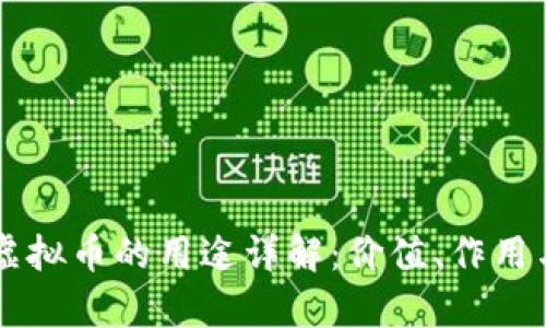 量子特攻虚拟币的用途详解：价值、作用与前景分析