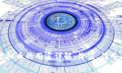 量子特攻虚拟币的用途详解：价值、作用与前景分析