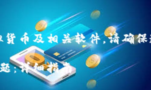 请注意：以下内容的撰写涉及到虚拟货币及相关软件，请确保遵循当地法律法规并进行合理投资。

如何解决虚拟币软件安装不了的问题：详细指南