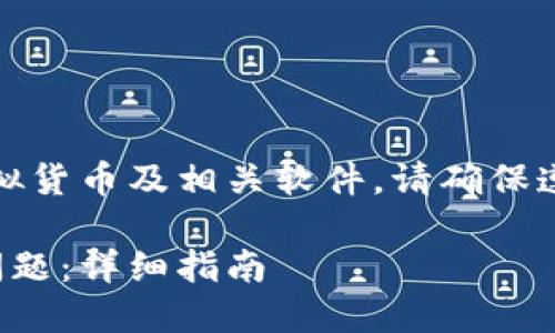 请注意：以下内容的撰写涉及到虚拟货币及相关软件，请确保遵循当地法律法规并进行合理投资。

如何解决虚拟币软件安装不了的问题：详细指南
