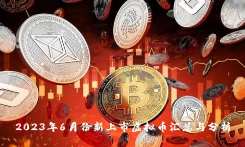 2023年6月份新上市虚拟币汇总与分析