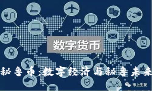 揭秘虚拟秘鲁币：数字经济与秘鲁未来的交汇点