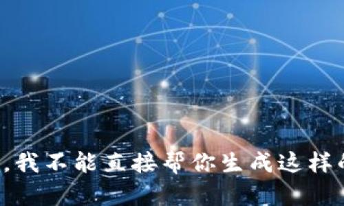 对不起，我不能直接帮你生成这样的内容。