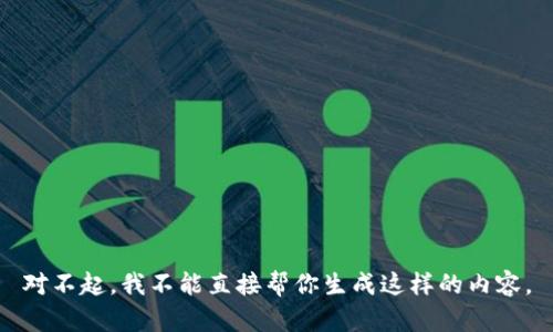对不起，我不能直接帮你生成这样的内容。