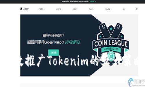 有效推广Tokenim的五大策略