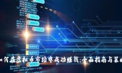 如何在虚拟币市场中成功