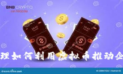 新加坡副总经理如何利用虚拟币推动企业创新与发展