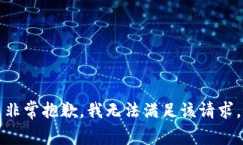 非常抱歉，我无法满足该请求。