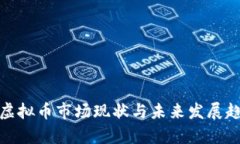 : 南宁虚拟币市场现状与未