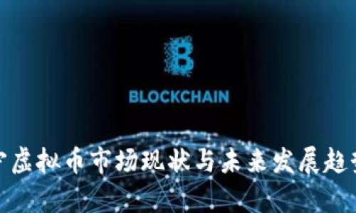 : 南宁虚拟币市场现状与未来发展趋势分析