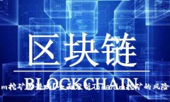 Tokenim挖矿靠谱吗？全面分