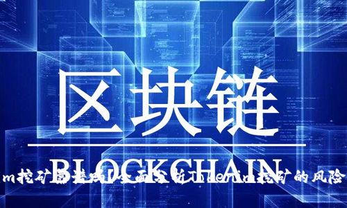 Tokenim挖矿靠谱吗？全面分析Tokenim挖矿的风险与回报