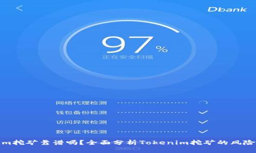 Tokenim挖矿靠谱吗？全面分析Tokenim挖矿的风险与回报