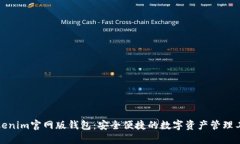 Tokenim官网版钱包：安全便