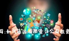 虚拟币与LLC公司：如何通