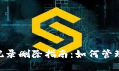 tokenim转账记录删除指南：