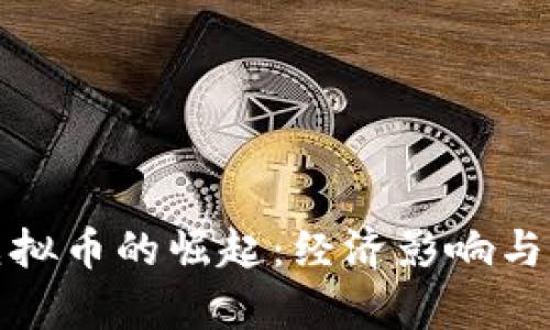乌克兰虚拟币的崛起：经济影响与数字革命