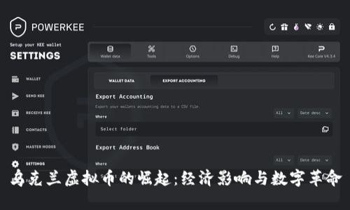 乌克兰虚拟币的崛起：经济影响与数字革命