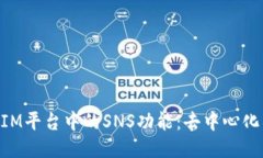 深入探讨TokenIM平台中的