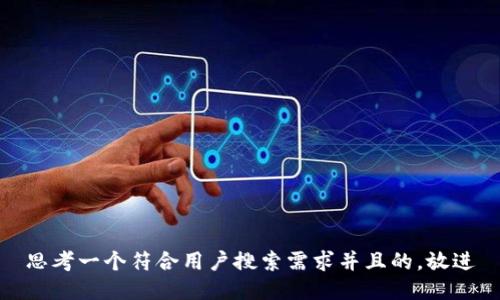 思考一个符合用户搜索需求并且的，放进