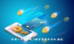 思考一个符合用户搜索需