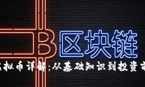 Filecoin虚拟币详解：从基础知识到投资前景全解析